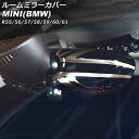 ルームミラーカバー ミニ(BMW) R55/R56/R57/R58/R59/R60/R61 2007年～2014年 カラー12 ABS製 AP-IT3034-COL12