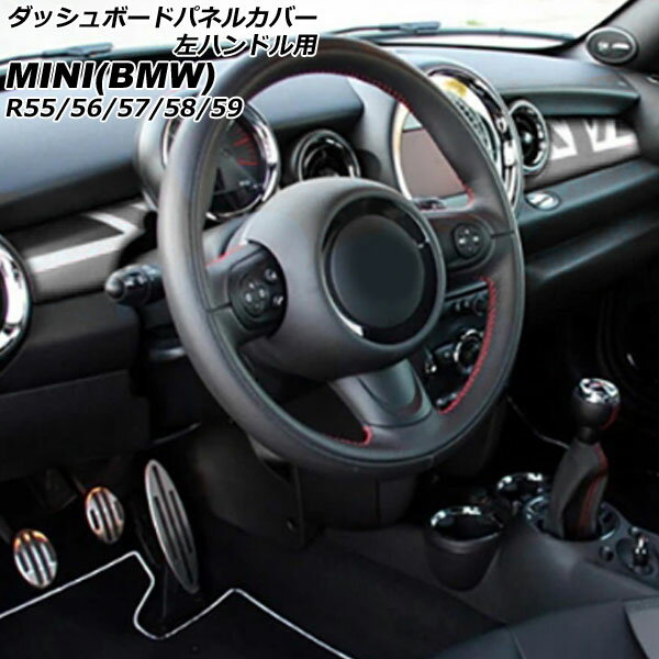 ダッシュボードパネルカバー MINI(BMW) R55/R56/R57/R58/R59 2007年〜2014年 カラー10 ABS製 左ハンドル用 入数：1セット(2個) AP-IT3049-COL10 Dashboard panel cover