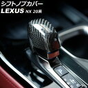 シフトノブカバー レクサス NX250/NX350/NX350h/NX450h+ 20系 2021年11月〜 ブラックカーボン カーボンファイバー製 AP-IT...
