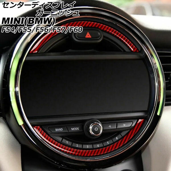 センターディスプレイガーニッシュ MINI(BMW) F54/F55/F56/F57/F60 前期/中期 2014年〜 レッドカーボン..