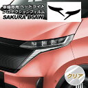 プロテクションフィルム ヘッドライト ニッサン サクラ B6AW 2022年05月~ クリア 入数:1セット(左右) AP-PFHL0048-CL01