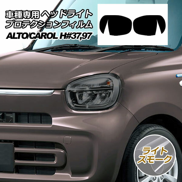 プロテクションフィルム ヘッドライト マツダ キャロル HB37S/HB97S GL/HYBRID GX,GS 2022年01月～ ラ..