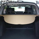 ラゲッジシェード ホンダ CR-V RW系/RT系(RW1/RW2/RT5/RT6) 2018年08月〜2022年12月 ベージュ AP-SD353-BE Lu...