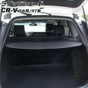 ラゲッジシェード ホンダ CR-V RW系/RT系(RW1/RW2/RT5/RT6) 2018年08月〜2022年12月 ブラック AP-SD353-BK Lu...