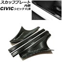 スカッフプレート 内側 ホンダ シビック FL1 2021年09月〜 カラー1 ステンレス製 ヘアライン仕上げ 入数:1セット(4個) AP-SG314-COL...