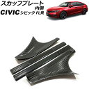 スカッフプレート 内側 ホンダ シビック FL系(FL1/FL4/FL5) タイプR可 2021年09月~ カラー7 ステンレス製 入数:1セット(4個) AP-SG314-COL7(2)