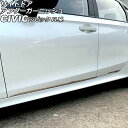 サイドドアアンダーガーニッシュ ホンダ シビック FL系(FL1/FL4/FL5) タイプR可 2021年09月~ シルバー ステンレス製 入数:1セット(4個...