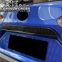 バックドアハンドルカバー トヨタ カローラクロス/ハイブリッド 10系(ZSG10/ZVG11/ZVG15) 2021年09月~ ブラックカーボン ABS製 AP-XT2269-BKC(2)