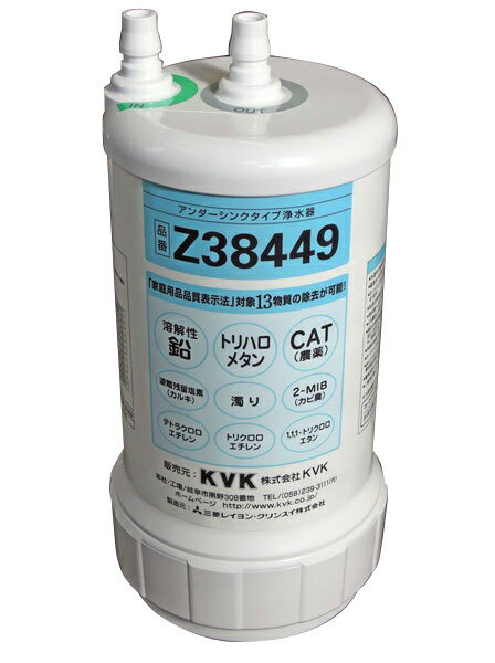 週末セール❣️KVK ビルトイン浄水カートリッジ Z38449 アンダーシンク kvk_z38449_01.jpg