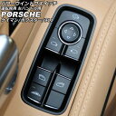 パワーウインドウスイッチ 運転席用 ポルシェ 911 991 2011年11月~2020年09月 ブラック ABS樹脂製 左ハンドル用