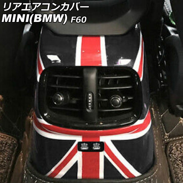 リアエアコンカバー MINI(BMW) F60 後期 2020年〜 カラー7 ABS製 AP-IT3111-COL7 Rear air concovered