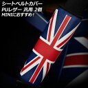 シートベルトカバー カラー1 PUレザー製 汎用 MINIにイチ押し 入数:1セット(2個) AP-IT3112-COL1