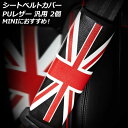 シートベルトカバー カラー2 PUレザー製 汎用 MINIにイチ押し 入数:1セット(2個) AP-IT3112-COL2