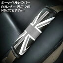 シートベルトカバー カラー3 PUレザー製 汎用 MINIにイチ押し 入数:1セット(2個) AP-IT3112-COL3