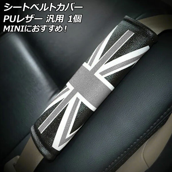 シートベルトカバー カラー3 PUレザー製 汎用 MINIにイチ押し 入数：1個 AP-IT3112-COL3