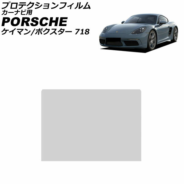 プロテクションフィルム カーナビ用 ポルシェ 718ケイマン 982 2016年04月～ クリア 強化ガラス