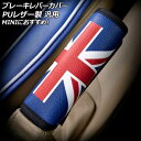 ブレーキレバーカバー カラー1 PUレザー製 汎用 MINIにおすすめ AP-IT3121-COL1