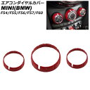 エアコンダイヤルカバー MINI(BMW) F54/F55/F56/F57/F60 2014年〜 レッド ABS製 入数:1セット(3個) AP-IT3129-RD Air conditioner dial cover(2)