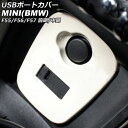 USBポートカバー MINI(BMW) F55/F56/F57 前期/中期 2014年~2021年 ホワイト ABS製 AP-IT3130-WH port cover