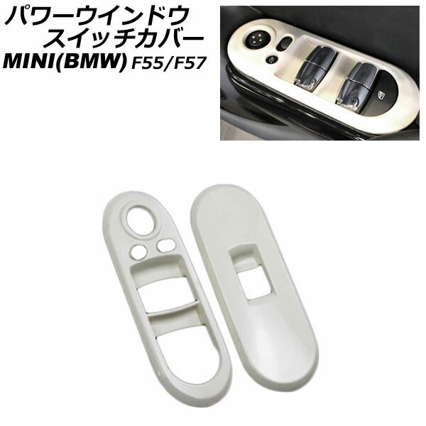 パワーウインドウスイッチカバー MINI(BMW) F55/F57 2014年〜 ホワイト ABS製 入数：1セット(2個) AP-IT3131-WH Power windows switch cover