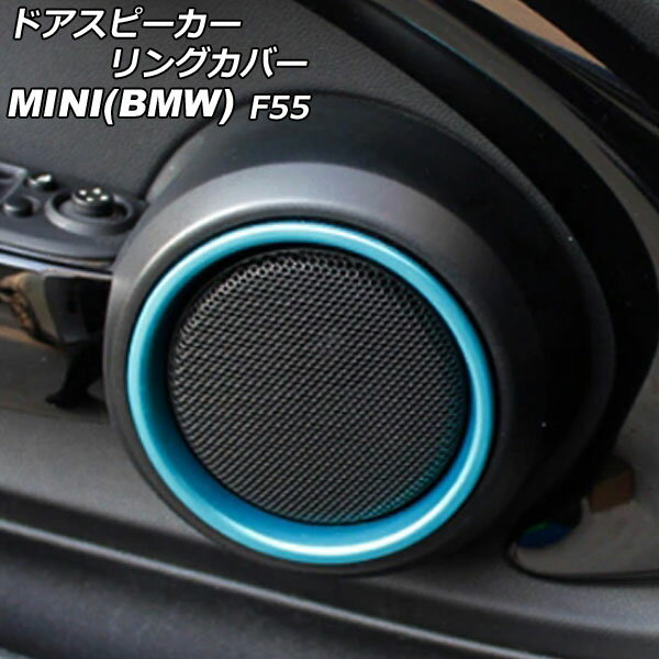 ドアスピーカーリングカバー MINI(BMW) F55 2014年〜 ライトブルー ABS製 入数：1セット(4個) AP-IT3132-LBL Door speaker ring cover