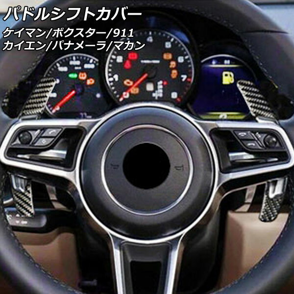 パドルシフトカバー ポルシェ カイエン 92A 後期 スポーツプラスボタン装備車不可 2014年07月～2018年07月 ブラックカーボン カーボンファイバー製 入数：1セット(2個)