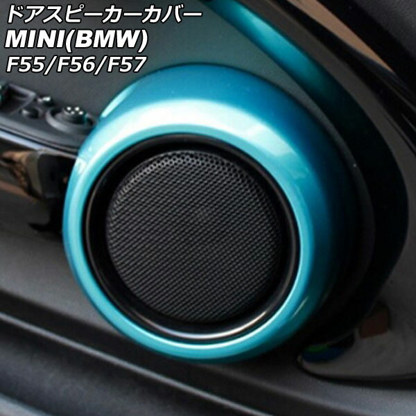 ドアスピーカーカバー MINI(BMW) F55/F56/F57 2014年〜 ライトブルー ABS製 入数：1セット(2個) AP-IT3135-LBL Door speaker cover