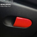 グローブボックスハンドルカバー MINI(BMW) F55/F56/F57 2014年〜 カラー8 ABS製 AP-IT3136-COL8 Glove box handle cover(2)