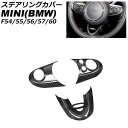ステアリングカバー MINI(BMW) F54/F55/F56/F57/F60 2014年〜 ブラックカーボン ABS製 入数:1セット(3個) AP-IT31...