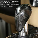 シフトノブカバー ポルシェ 718ケイマン 982 2016年04月〜 ブラックカーボン カーボンファイバー製