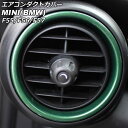 エアコンダクトカバー 内側 MINI(BMW) F55/F56/F57 前期/中期 2014年〜2021年 グリーン ABS製 入数:1セット(2個) AP-IT464-IN-GR Air conditioner duct cover inside(2)