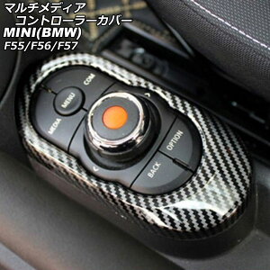 マルチメディアコントローラーカバー MINI(BMW) F55/F56/F57 2014年〜 カラー2 ABS製 AP-IT473-COL2 Multimedia Controller Cover