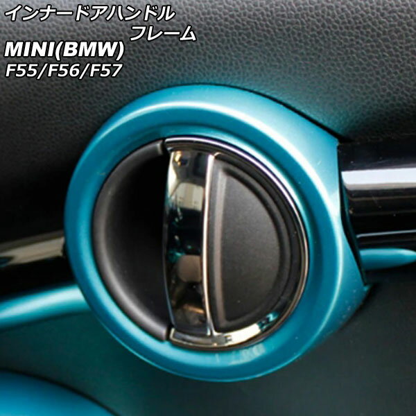 インナードアハンドルフレーム MINI(BMW) F55/F56/F57 2014年〜 ライトブルー ABS製 入数：1セット(2個) AP-IT485-LBL Innavual handle frame