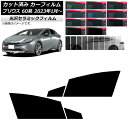 カーフィルム トヨタ プリウス 60系 (ZVW60,65/MXWH60,65,61) 2023年01月〜 フロントドアセット IR UV 断熱 選べる13フィ...