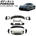 ボディキット ポルシェ 718ケイマン 982 2016年04月〜 ハーフブラックカーボン カーボンファイバー製