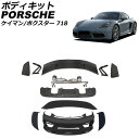 ボディキット ポルシェ 718ケイマン 982 2016年04月〜 未塗装 FRP製