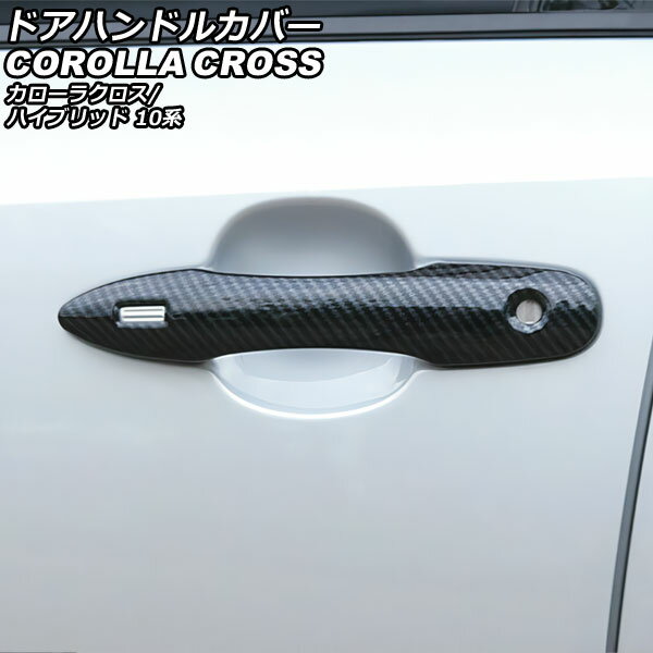 ドアハンドルカバー トヨタ カローラクロス/ハイブリッド 10系 2021年09月～ ブラックカーボン ABS製 鍵穴×1 キーレス穴×2 入数：1セット(4個) AP-XT2309-BKC