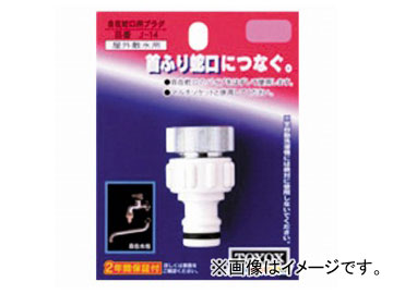 トヨックス/TOYOX 自在蛇口用プラグ J-14 JAN：4975196402777 Plug for free faucet