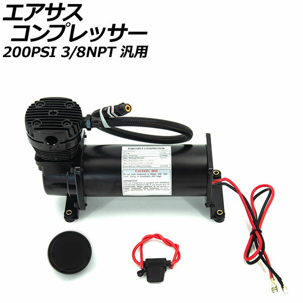 エアサスコンプレッサー ブラック 200PSI 3/8NPT 汎用 AP-4T1972-BK Air suspension compressor