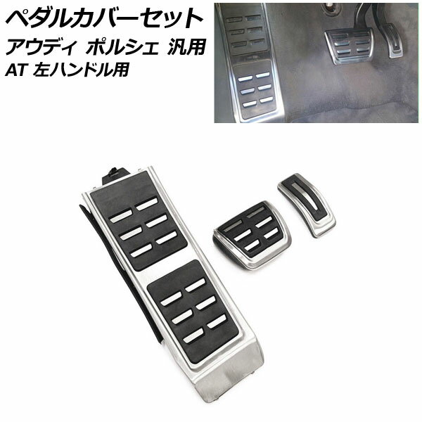 ペダルカバーセット シルバー ステンレス製 アウディ ポルシェ 汎用 A4 Q5 マカン など AT車用 左ハンドル用 入数：1セット(3個) AP-IT263-AT-FBA