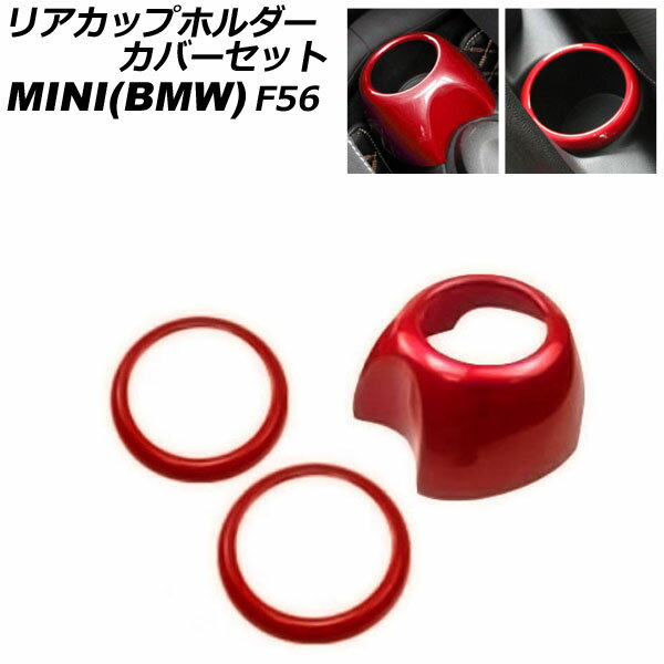 リアカップホルダーカバーセット MINI(BMW) F56 2014年〜 レッド ABS製 入数：1セット(3個) AP-IT3143-RD rear cup holder cover set