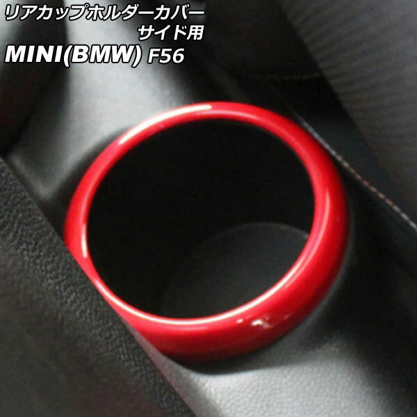 リアカップホルダーカバー サイド用 MINI(BMW) F56 2014年〜 レッド ABS製 入数：1セット(2個) AP-IT3144-RD Rear cup holder cover for side