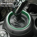 シフトゲートカバー MINI(BMW) F54/F55/F56/F57/F60 2014年〜 グリーン ABS製 AP-IT3156-GR Shift gate cover(2)