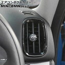 エアコンダクトカバー MINI(BMW) F60 2017年〜 ブラック ABS製 入数:1セット(4個) AP-IT3164-BK Air conditioning cover(2)