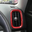 エアコンダクトカバー MINI(BMW) F60 2017年〜 レッドカーボン ABS製 入数:1セット(4個) AP-IT3164-RDC Air condi...