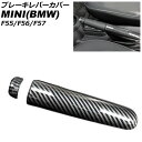 ブレーキレバーカバー MINI(BMW) F55/F56/F57 2014年〜 ブラックカーボン ABS製 入数:1セット(2個) AP-IT3165-BKC ...