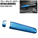 ブレーキレバーカバー MINI(BMW) F55/F56/F57 2014年〜 ブルー ABS製 入数:1セット(2個) AP-IT3165-BL Brake ...