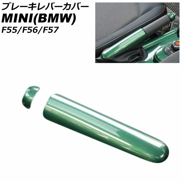 ブレーキレバーカバー MINI(BMW) F55/F56/F57 2014年〜 グリーン ABS製 入数：1セット(2個) AP-IT3165-..