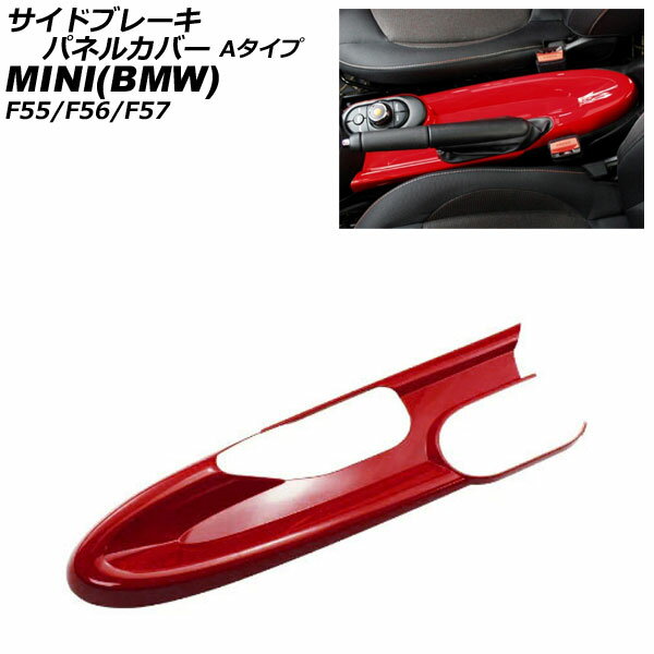サイドブレーキパネルカバー MINI(BMW) F55/F56/F57 アームレスト無し車用 2014年〜 レッド ABS製 Aタイプ AP-IT3166-A-RD Side brake panel cover