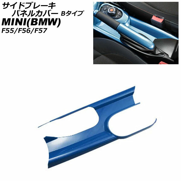 サイドブレーキパネルカバー MINI(BMW) F55/F56/F57 アームレスト有り車用 2014年〜 ブルー ABS製 Bタイプ AP-IT3166-B-BL Side brake panel cover